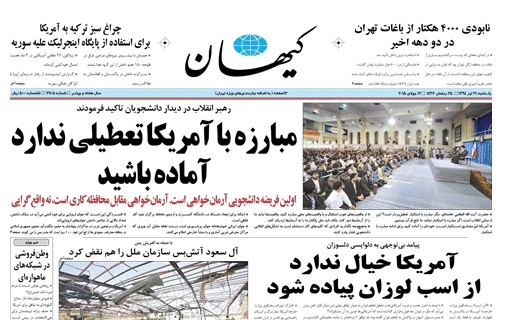 تحریف سخنان رهبر انقلاب در کیهان تحریف سخنان رهبر انقلاب در کیهان