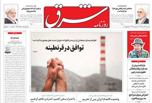 (تصاویر) روزنامه‌ها به استقبال توافق رفتند