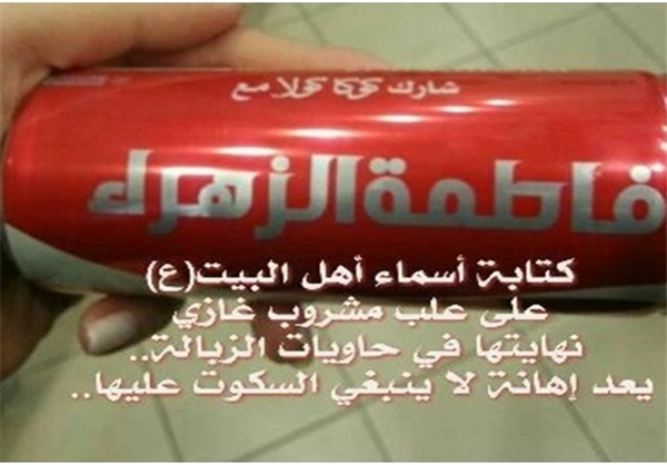 شایعه توهین کوکاکولا به اهل بیت +(تصاویر) شایعه توهین کوکاکولا به اهل بیت +(تصاویر)