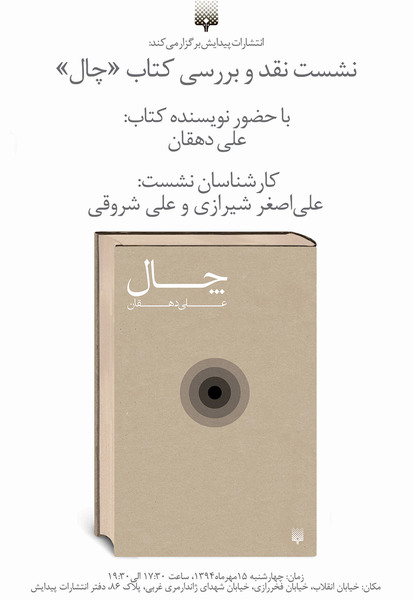 نشست نقد کتاب چال نشست نقد کتاب چال