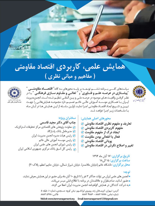 همایش علمی اقتصاد مقاومتی برگزار میشود همایش علمی اقتصاد مقاومتی برگزار میشود