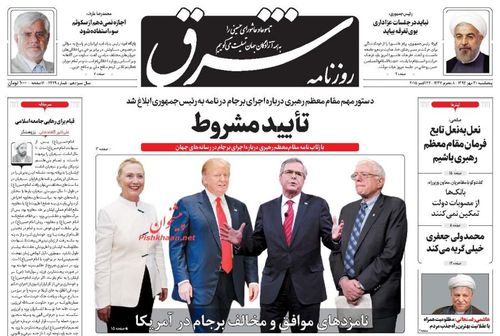 (تصاویر) بازتاب تائید مشروط برجام در روزنامهها (تصاویر) بازتاب تائید مشروط برجام در روزنامهها