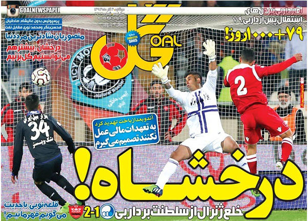 واکنش روزنامه‌ها به نتیجه دربی تهران