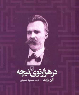«در هزارتوی نیچه» وارد بازار نشر شد «در هزارتوی نیچه» وارد بازار نشر شد