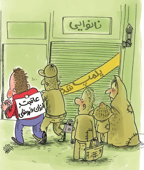 (کاریکاتور) عاقبت ارزان فروشی! (کاریکاتور) عاقبت ارزان فروشی!