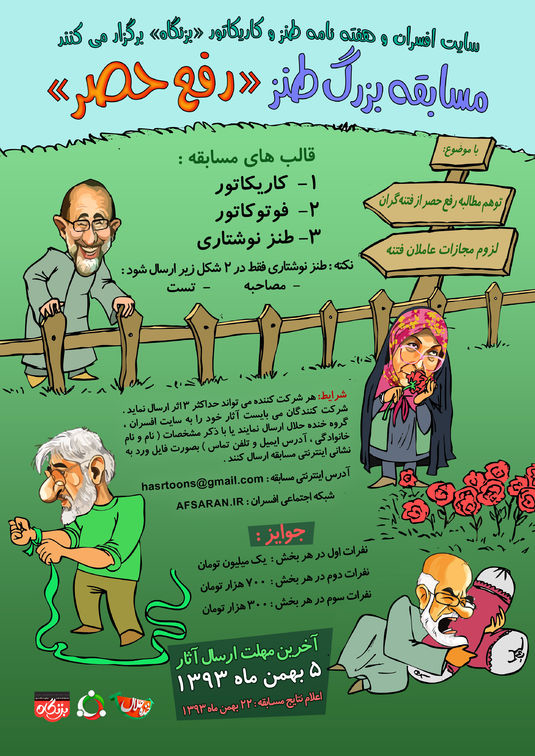 جشنواره طنز «رفع حصر» برگزار میشود +(پوستر) جشنواره طنز «رفع حصر» برگزار میشود +(پوستر)