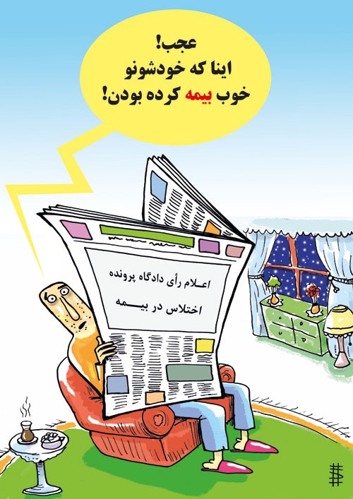 (کاریکاتور) بیمه معاون احمدینژاد! (کاریکاتور) بیمه معاون احمدینژاد!