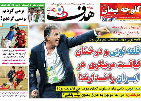 (تصاویر) جنجال کیروش در روزنامههای ورزشی (تصاویر) جنجال کیروش در روزنامههای ورزشی