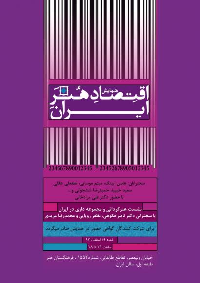همایش ملی اقتصاد هنر ایران برگزار میشود همایش ملی اقتصاد هنر ایران برگزار میشود