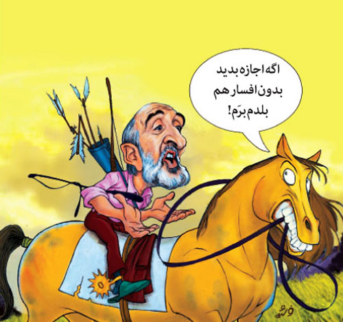 (کاریکاتور) اگه اجازه بدید بدون (کاریکاتور) اگه اجازه بدید بدون