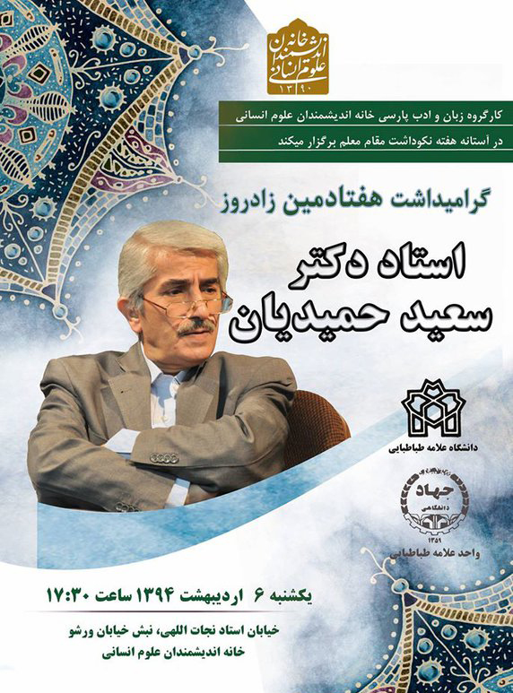 نکوداشت هفتادسالگی استاد سعید حمیدیان نکوداشت هفتادسالگی استاد سعید حمیدیان