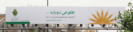 فضای متفاوت تبلیغات جدید بانک کشاورزی فضای متفاوت تبلیغات جدید بانک کشاورزی