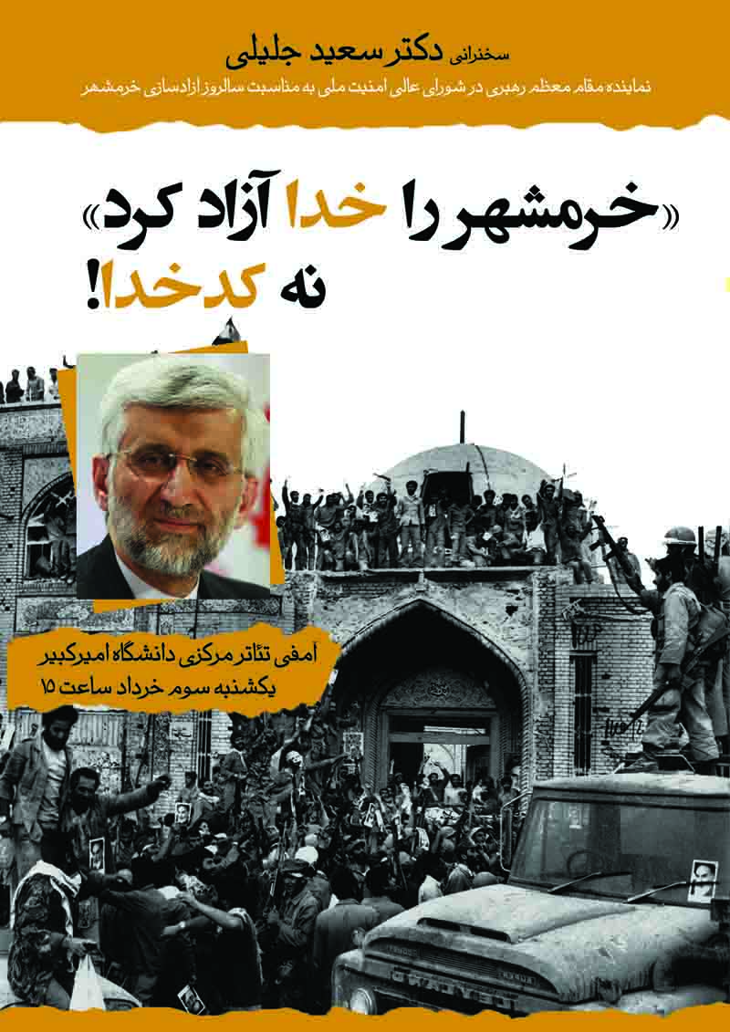 پوستر خبرساز سعید جلیلی