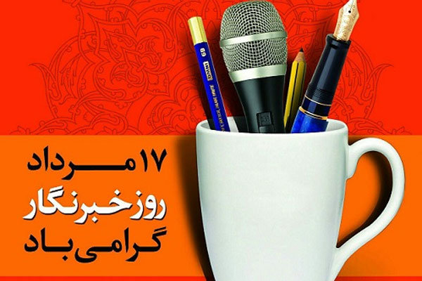 اس ام اس و پیام تبریک روز خبرنگار روز خبرنگار