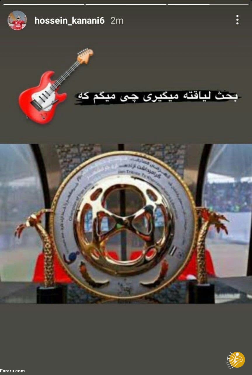 واکنش بحث برانگیز کنعانی زادگان به قهرمان نشدن استقلال