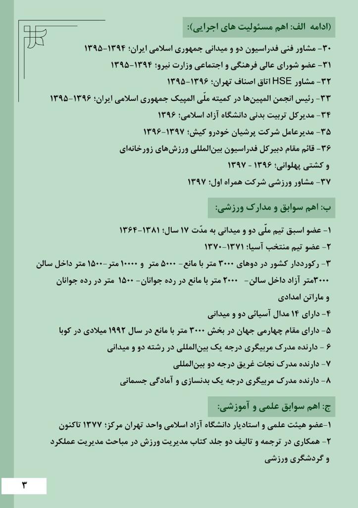 سوابق حمید سجادی وزیر پیشنهادی دولت برای وزارت ورزش