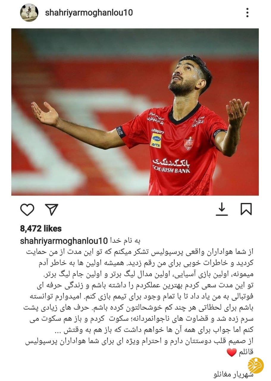 پیغام جدید شهریار مغانلو به پرسپولیسی‌ها