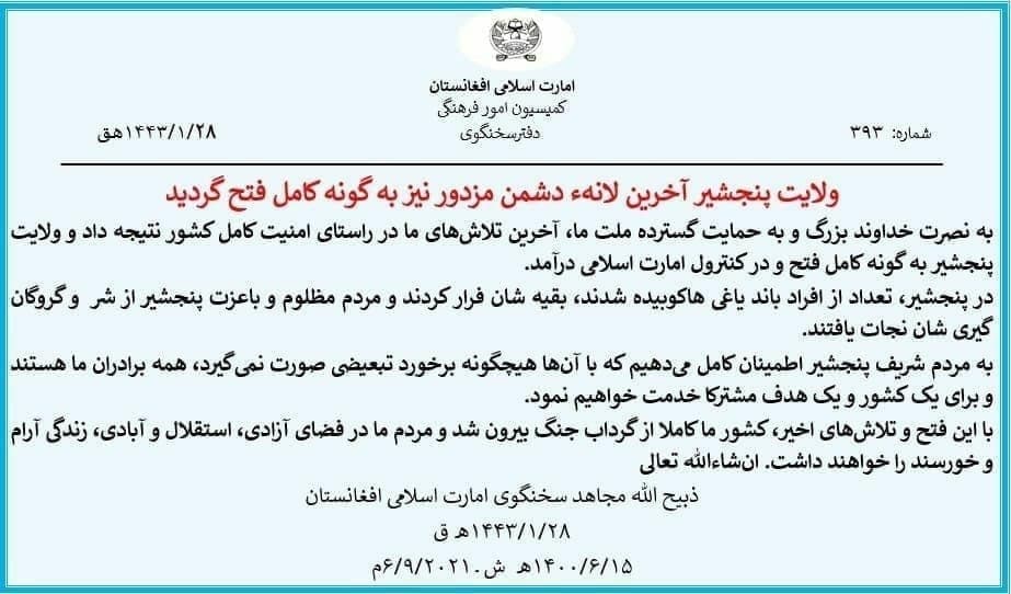 طالبان مدعی تسلط کامل بر پنجشیر شد
