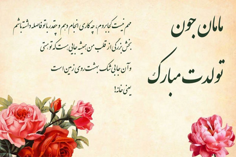 ۲۵ پیام تبریک تولد به مادر؛ جملات احساسی و زیبا برای تولد مادر تولد مادر