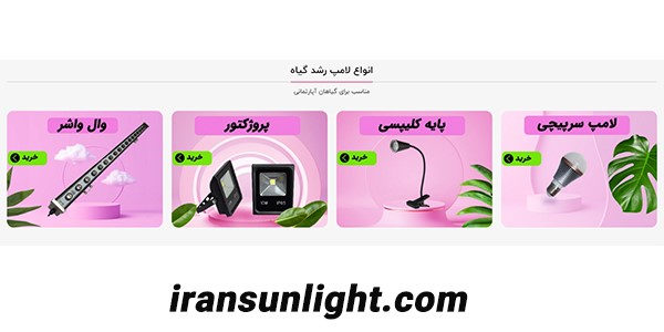 لامپ رشد گیاه چیست و چه کاربردی دارد؟