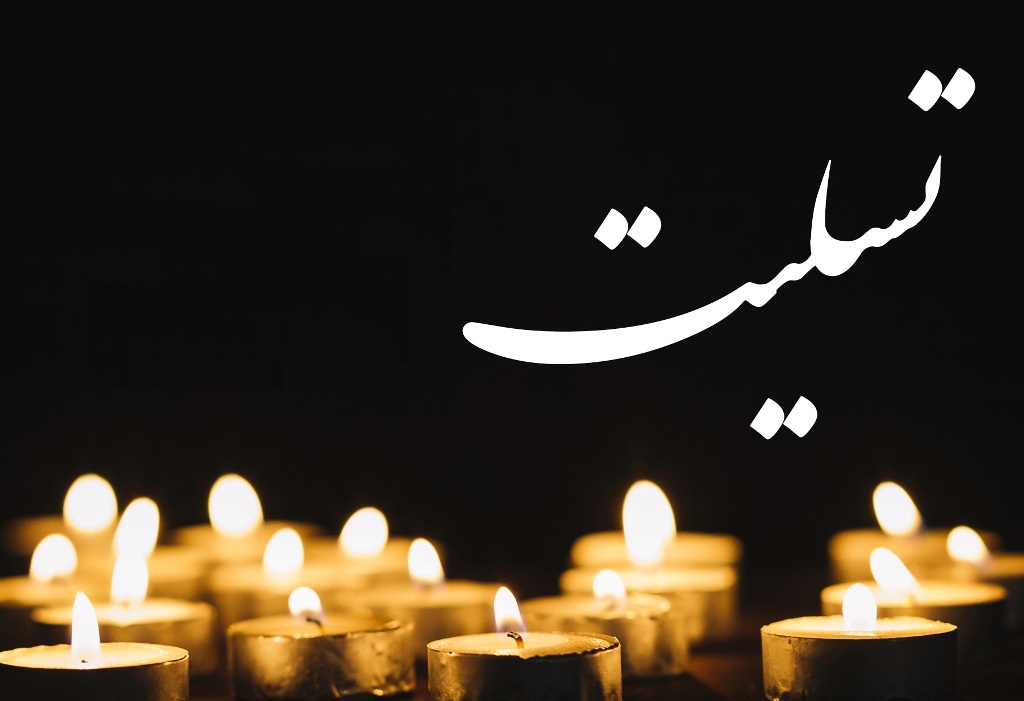 پیام تسلیت به مناسبت فوت فرزند تسلیت فوت فرزند