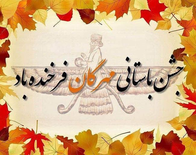 اس ام اس، شعر و پیام تبریک جشن مهرگان ۱۴۰۰