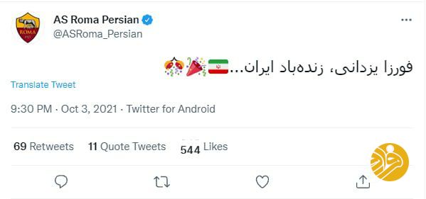باشگاه «آ اس رم» ایتالیا قهرمانی حسن یزدانی را تبریک گفت!