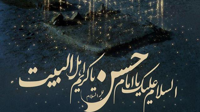 اس ام اس و پیام تسلیت شهادت امام حسن علیه السلام شهادت امام حسن ع