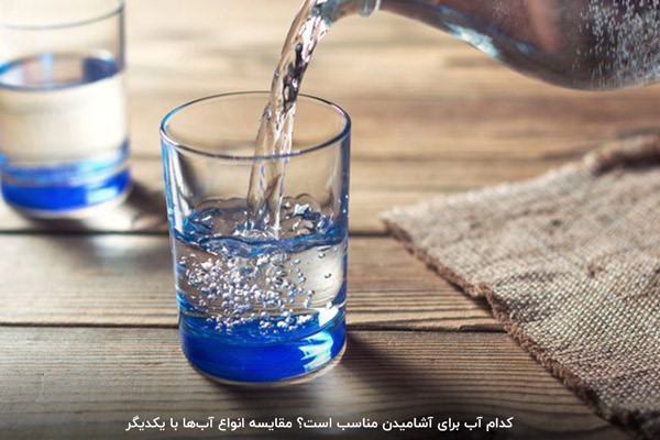 چه آبی برای آشامیدن مناسب است؟