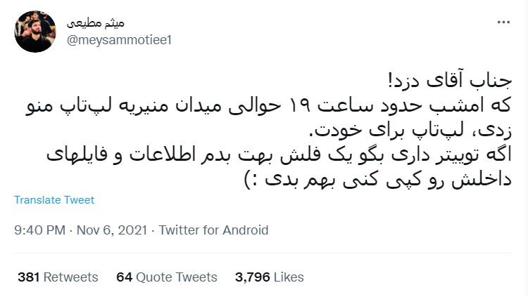 ماجرای دزدی لپ‌تاپ مداح سرشناس