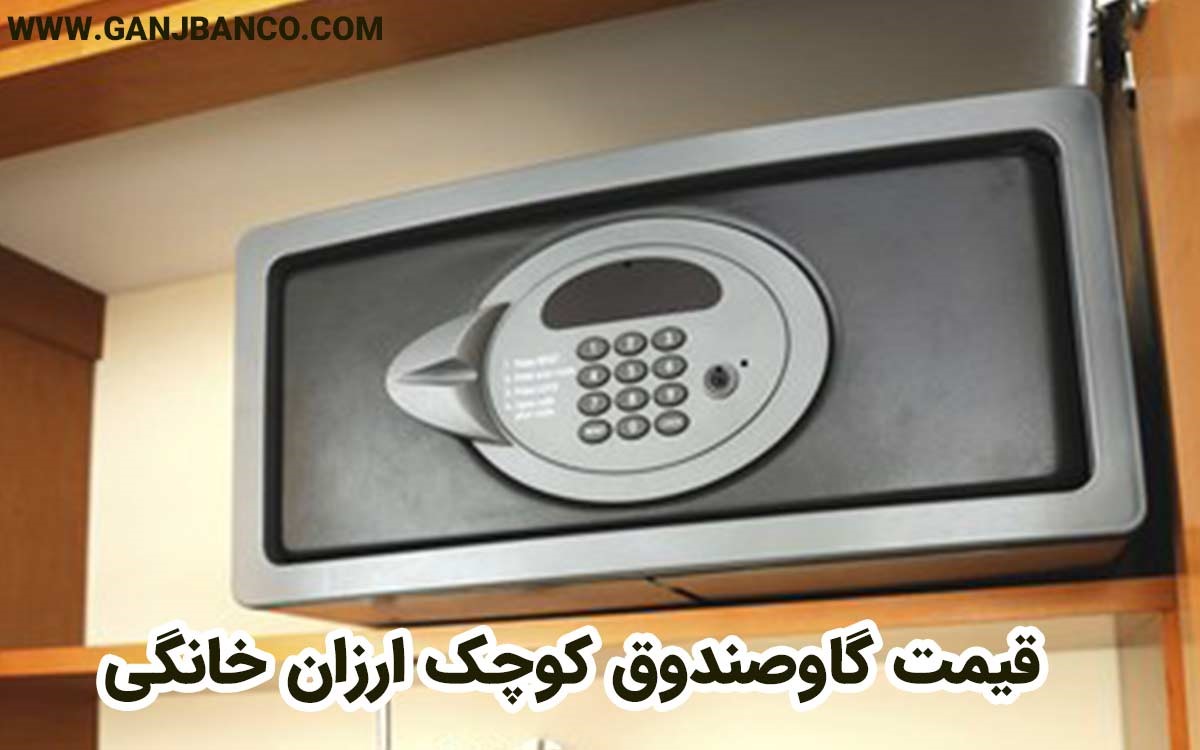 قیمت گاوصندوق کوچک ارزان
