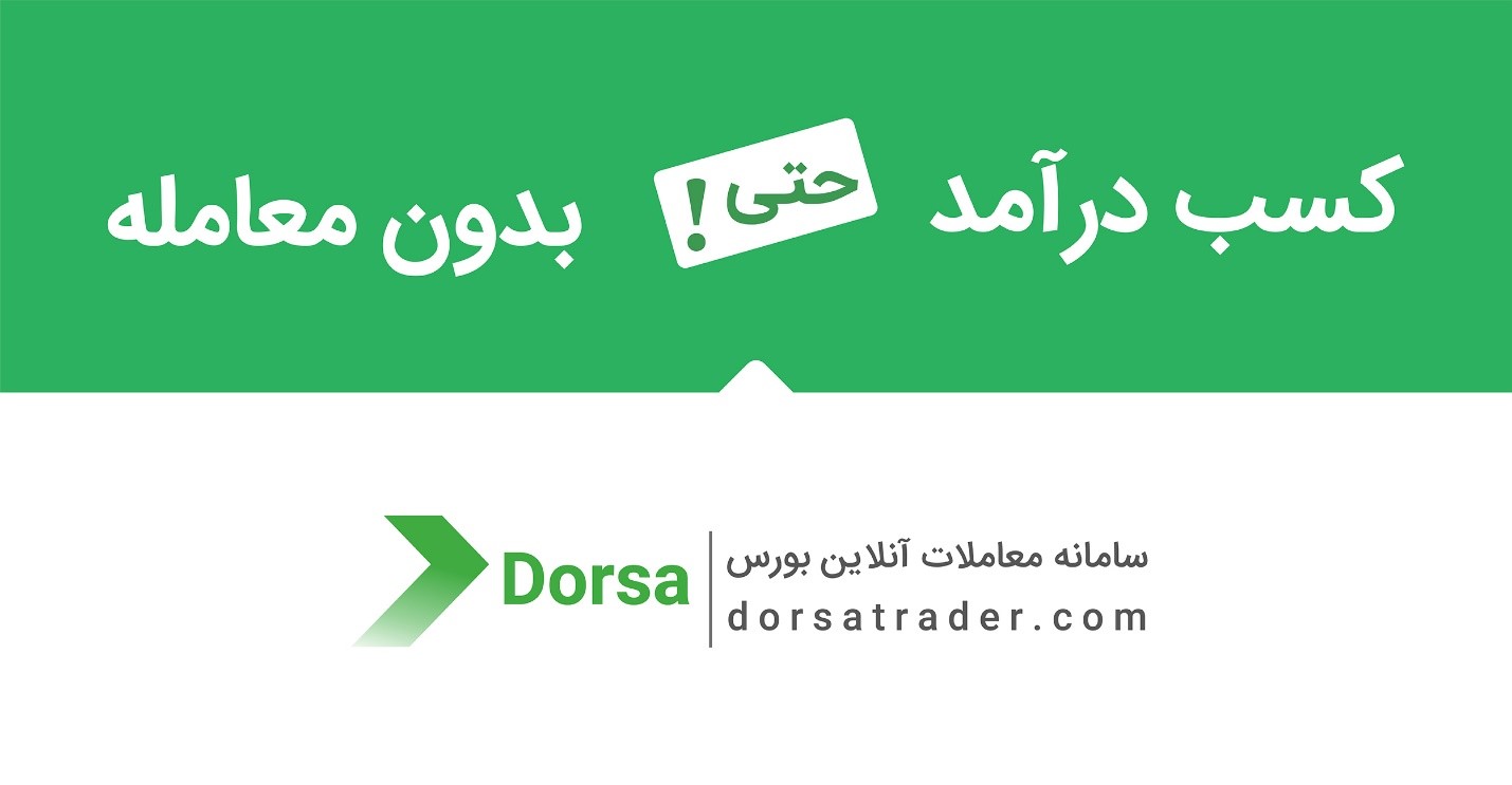 کسب درآمد از سامانه معاملات بورس، حتی بدون انجام معامله!