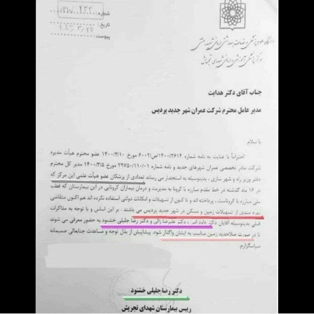تجلیل رئیس بیمارستان شهدای تجریش از خودش و درخواست اعطای زمین