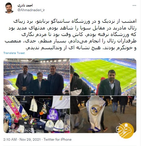 منقلب‌نشدن نماینده مجلس در برنابئو!