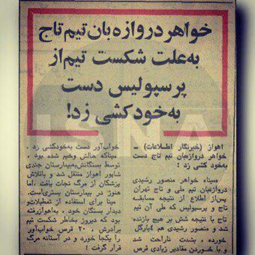 (عکس) خواهر دروازه‌بان استقلال بعد از دربی خودکشی کرد