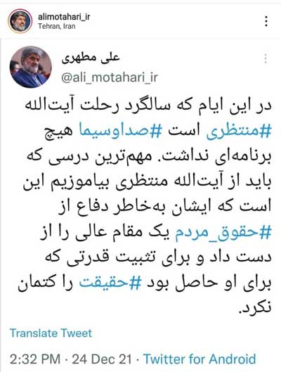 توئیت علی مطهری در سالگرد درگذشت آیت‌الله منتظری