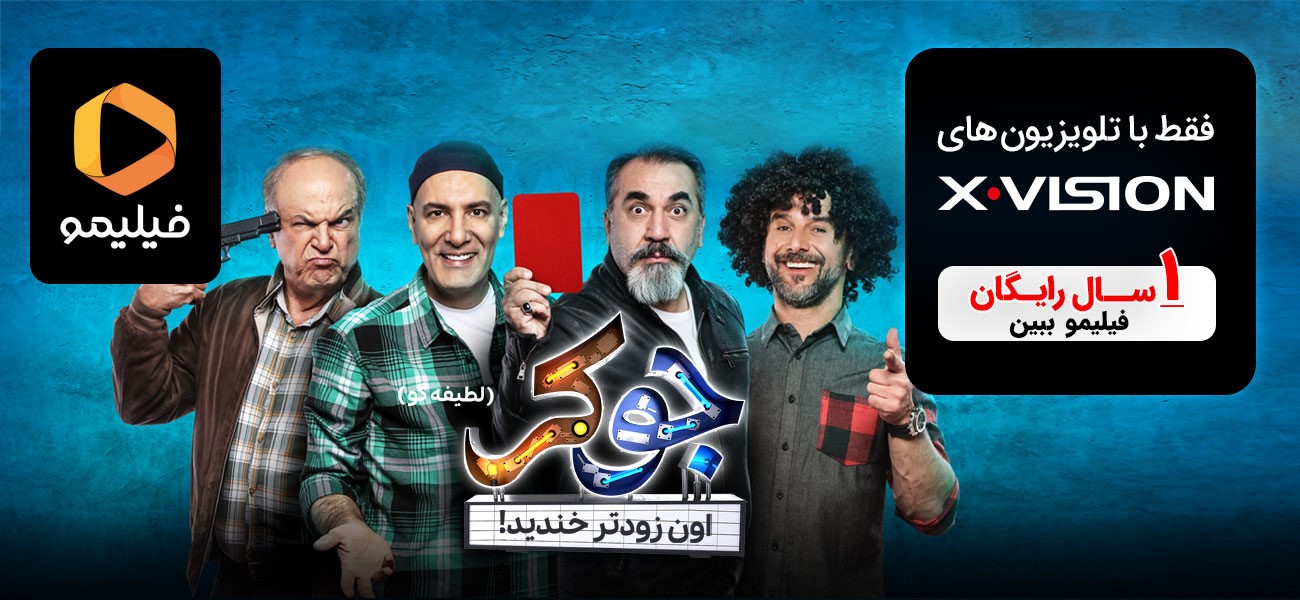 فقط با تلویزیون های ایکس ویژن، یک سال رایگان فیلیمو ببینید