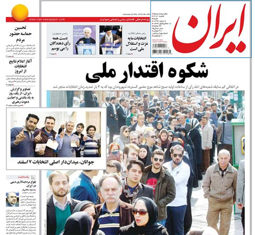 (تصاویر) واکنش روزنامهها به انتخابات مجلس و خبرگان (تصاویر) واکنش روزنامهها به انتخابات مجلس و خبرگان