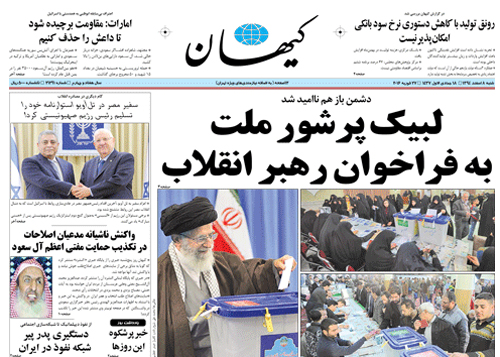 (تصاویر) واکنش روزنامهها به انتخابات مجلس و خبرگان (تصاویر) واکنش روزنامهها به انتخابات مجلس و خبرگان