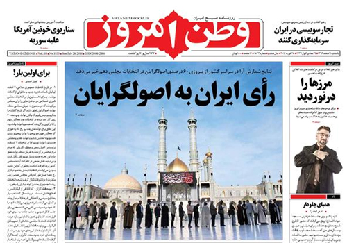 (تصاویر) واکنش روزنامه های به نتایج اولیه انتخابات (تصاویر) واکنش روزنامه های به نتایج اولیه انتخابات