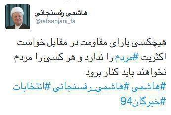 تازه ترین توئیت هاشمی رفسنجانی تازه ترین توئیت هاشمی رفسنجانی