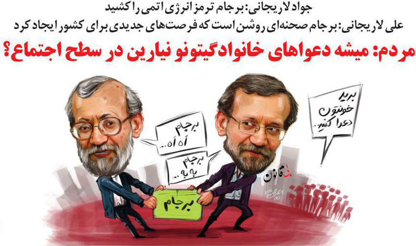 (کاریکاتور) دعوای لاریجانی ها!