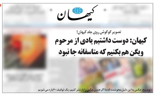 کنایه تصویری یک روزنامه به کیهان