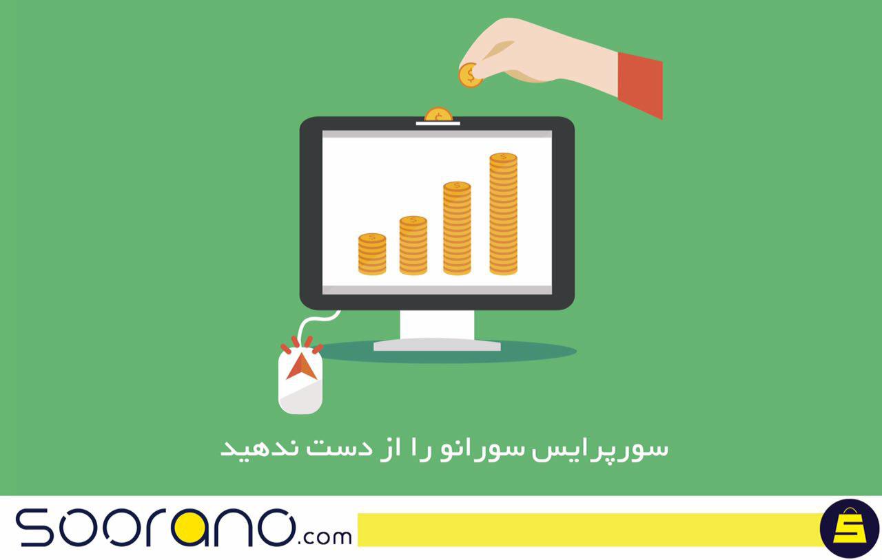 خرید کالا با کمترین قیمت در سورپرایس سورانو خرید کالا با کمترین قیمت در سورپرایس سورانو