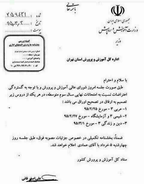 آموزش و پرورش: بخشنامه ارفاق جعلی است