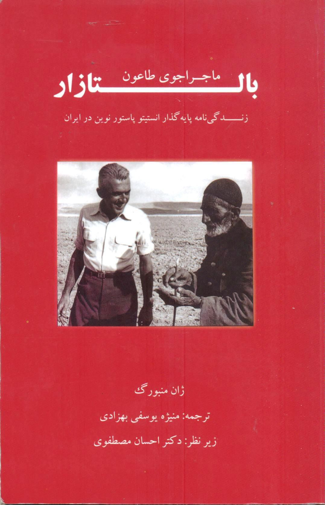 پروفسور بالتازار در ایران؛ از ریشهکنی طاعون تا لولهکشی آب پروفسور بالتازار در ایران؛ از ریشهکنی طاعون تا لولهکشی آب