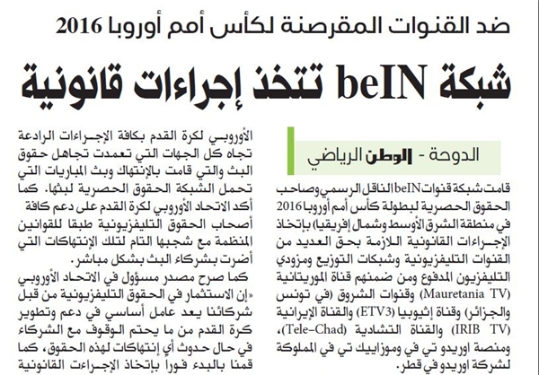 شکایت شبکه beIN اسپورت قطر علیه صدا و سیما ایران