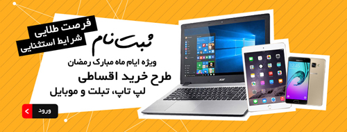 شما هم میتوانید اقساطی و اینترنتی خرید کنید!
