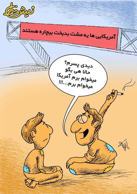 (کاریکاتور)آمریکایی‌های بدبخت!