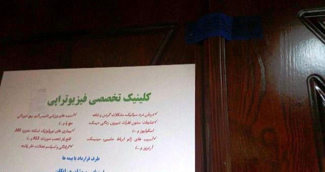 یک درمانگاه جراحی پلمب شد یک درمانگاه جراحی پلمب شد
